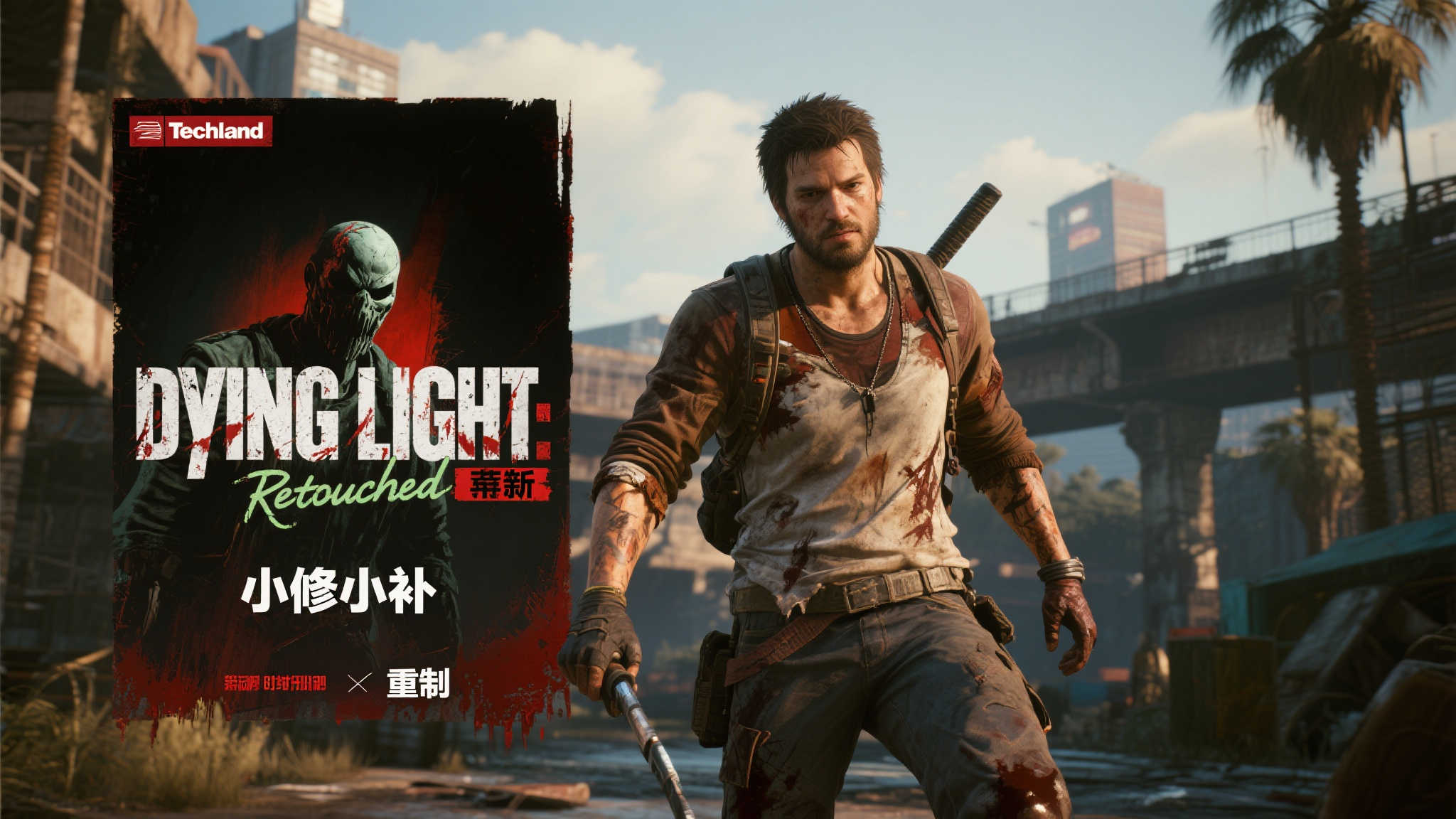 〈消逝的光芒〉官方澄清：Retouched非重制，仅为更新！