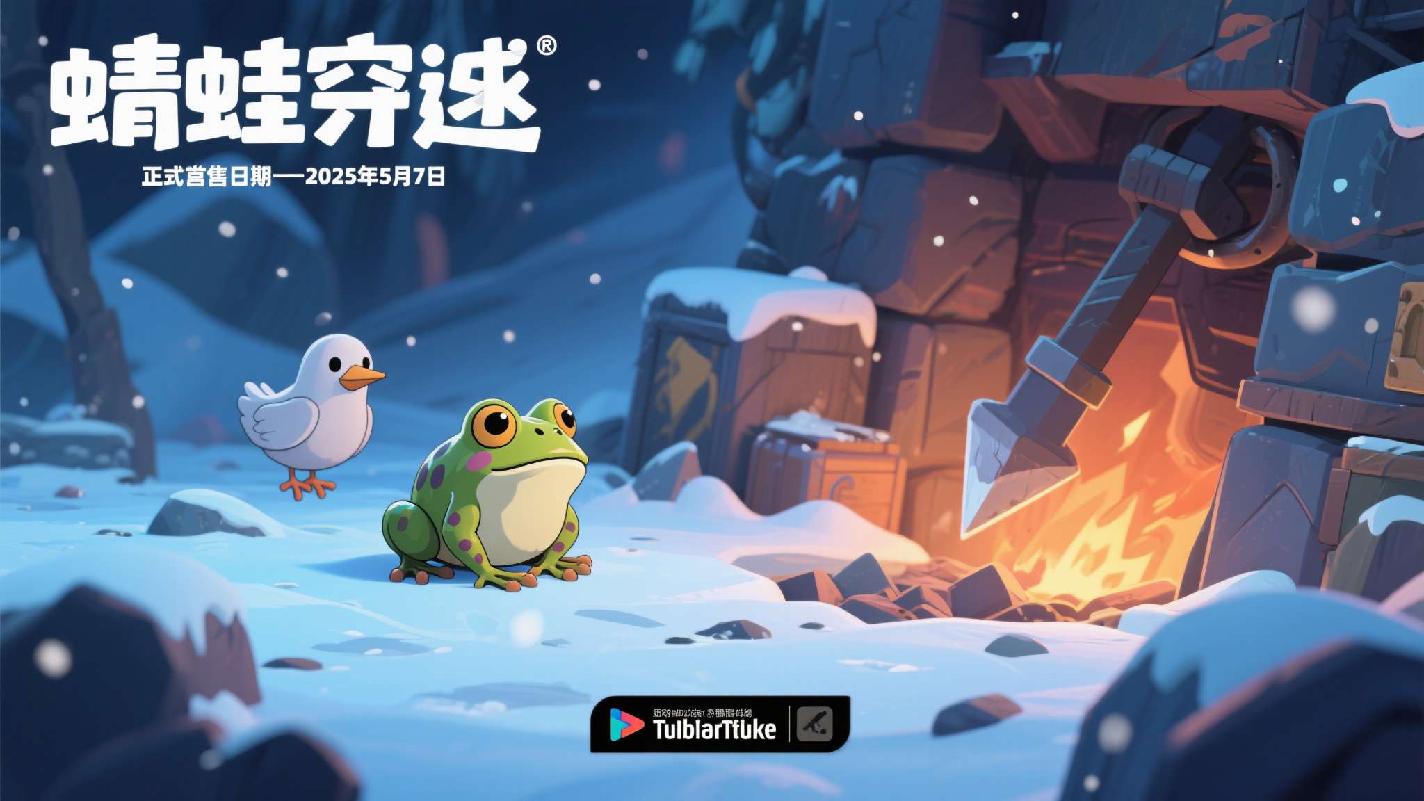 生存肉鸽挖矿新作《蛙穿雪境》公布发售日期,5 月 7 日正式上线 生存肉鸽挖矿新作《蛙穿雪境》公布发售日期,5 月 7 日正式上线