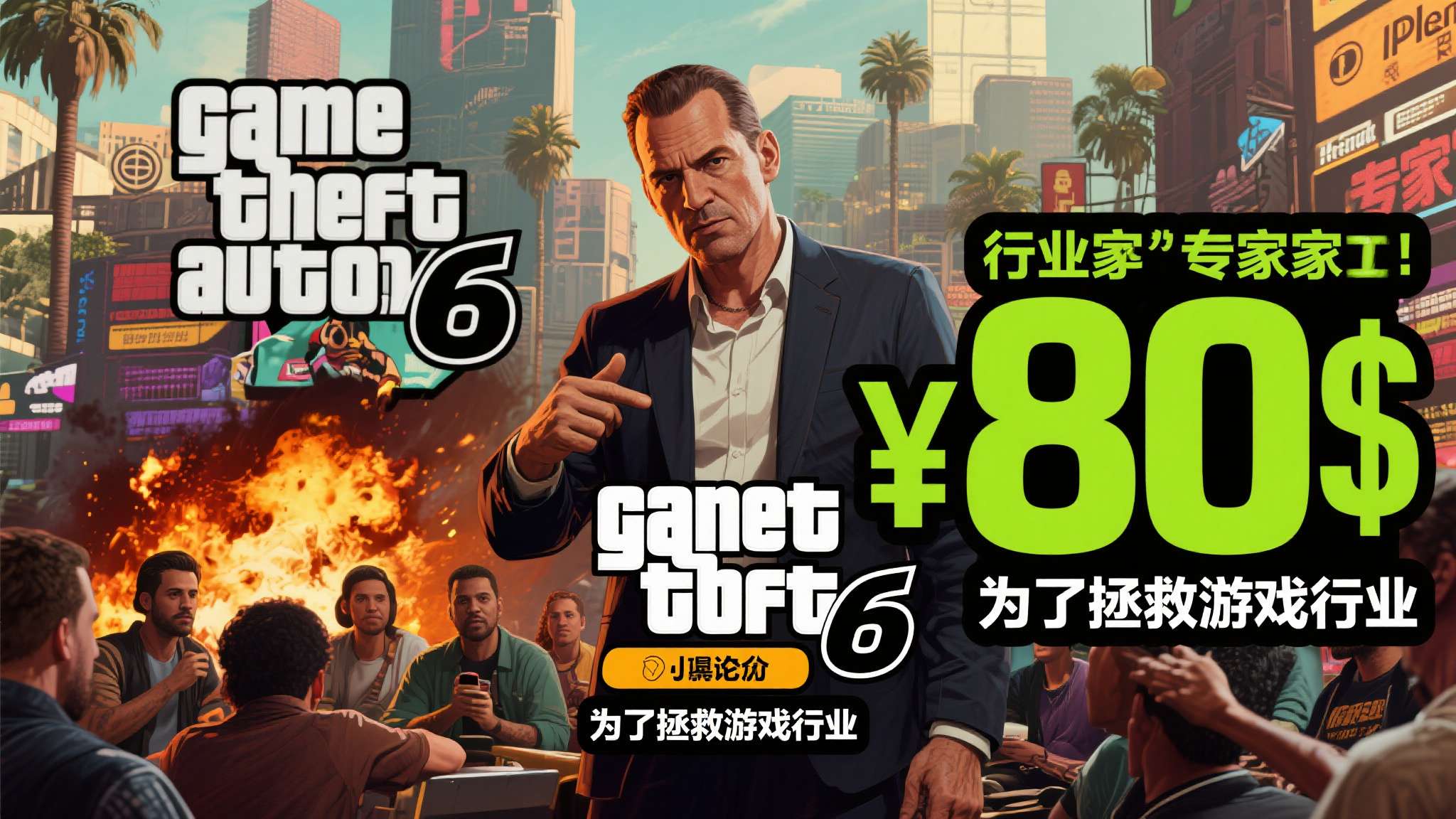 《GTA6》该卖80美元!为了行业苦一苦玩家 逆天专家引震怒 《GTA6》该卖80美元!为了行业苦一苦玩家 逆天专家引震怒